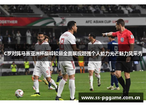 C罗对阵马赛亚洲杯巅峰较量全面展现超强个人能力光芒魅力风采秀