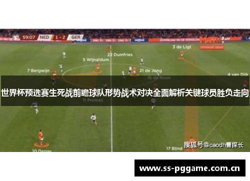 世界杯预选赛生死战前瞻球队形势战术对决全面解析关键球员胜负走向