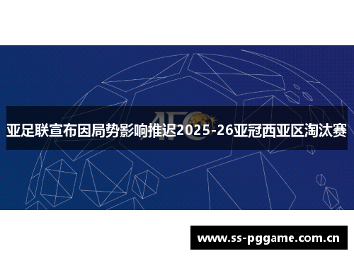 亚足联宣布因局势影响推迟2025-26亚冠西亚区淘汰赛