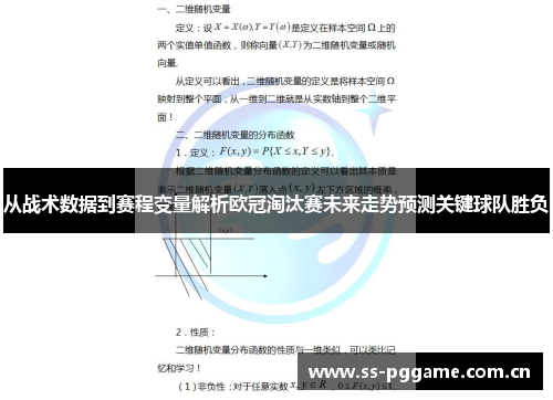 从战术数据到赛程变量解析欧冠淘汰赛未来走势预测关键球队胜负 从战术数据到赛程变量解析欧冠淘汰赛未来走势预测关键球队胜负
