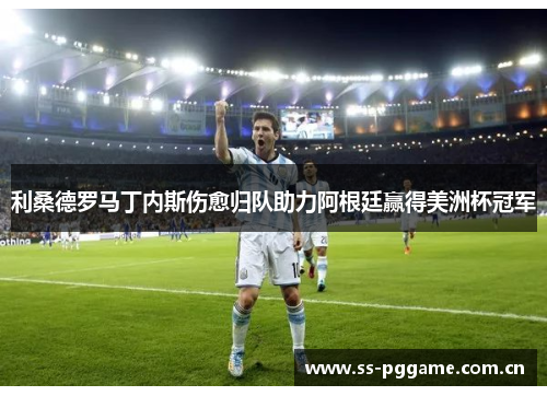利桑德罗马丁内斯伤愈归队助力阿根廷赢得美洲杯冠军