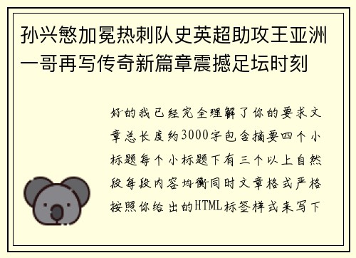 孙兴慜加冕热刺队史英超助攻王亚洲一哥再写传奇新篇章震撼足坛时刻
