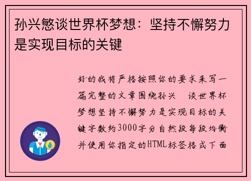 孙兴慜谈世界杯梦想:坚持不懈努力是实现目标的关键 孙兴慜谈世界杯梦想:坚持不懈努力是实现目标的关键