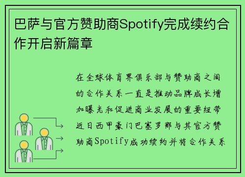 巴萨与官方赞助商Spotify完成续约合作开启新篇章 巴萨与官方赞助商Spotify完成续约合作开启新篇章