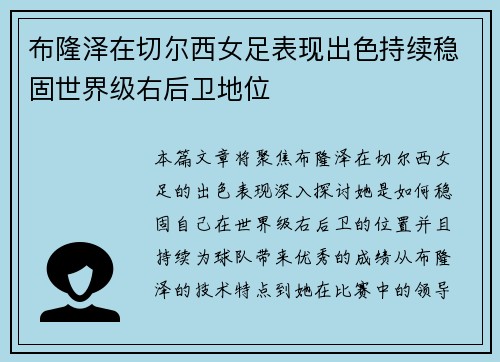 布隆泽在切尔西女足表现出色持续稳固世界级右后卫地位 布隆泽在切尔西女足表现出色持续稳固世界级右后卫地位