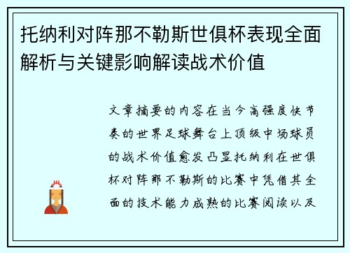 托纳利对阵那不勒斯世俱杯表现全面解析与关键影响解读战术价值