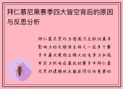 拜仁慕尼黑赛季四大皆空背后的原因与反思分析