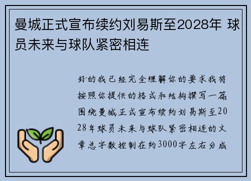 曼城正式宣布续约刘易斯至2028年 球员未来与球队紧密相连