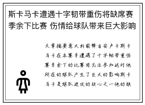 斯卡马卡遭遇十字韧带重伤将缺席赛季余下比赛 伤情给球队带来巨大影响