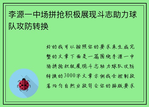 李源一中场拼抢积极展现斗志助力球队攻防转换 李源一中场拼抢积极展现斗志助力球队攻防转换