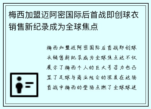 梅西加盟迈阿密国际后首战即创球衣销售新纪录成为全球焦点 梅西加盟迈阿密国际后首战即创球衣销售新纪录成为全球焦点