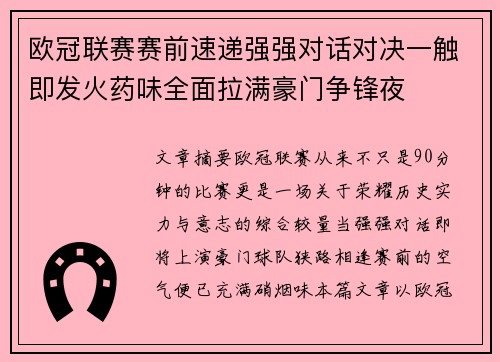 欧冠联赛赛前速递强强对话对决一触即发火药味全面拉满豪门争锋夜