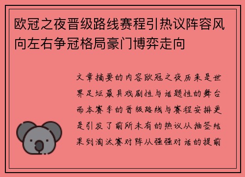 欧冠之夜晋级路线赛程引热议阵容风向左右争冠格局豪门博弈走向