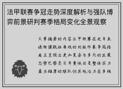 法甲联赛争冠走势深度解析与强队博弈前景研判赛季格局变化全景观察