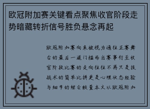 欧冠附加赛关键看点聚焦收官阶段走势暗藏转折信号胜负悬念再起 欧冠附加赛关键看点聚焦收官阶段走势暗藏转折信号胜负悬念再起