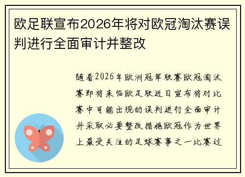 欧足联宣布2026年将对欧冠淘汰赛误判进行全面审计并整改 欧足联宣布2026年将对欧冠淘汰赛误判进行全面审计并整改