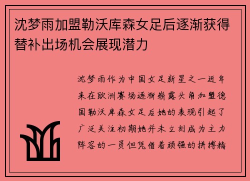沈梦雨加盟勒沃库森女足后逐渐获得替补出场机会展现潜力