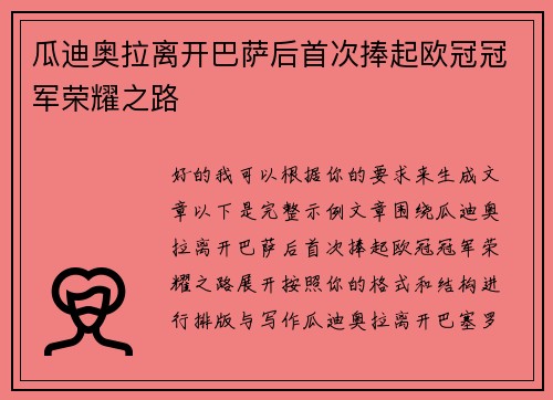 瓜迪奥拉离开巴萨后首次捧起欧冠冠军荣耀之路 瓜迪奥拉离开巴萨后首次捧起欧冠冠军荣耀之路