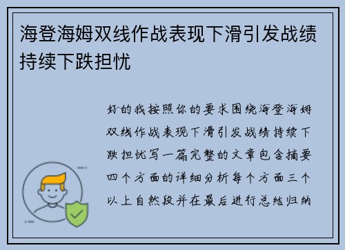 海登海姆双线作战表现下滑引发战绩持续下跌担忧