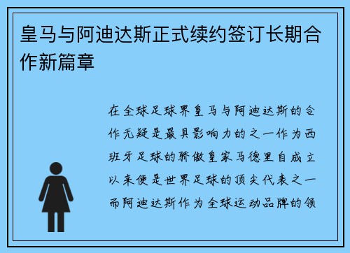 皇马与阿迪达斯正式续约签订长期合作新篇章 皇马与阿迪达斯正式续约签订长期合作新篇章