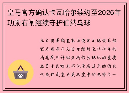 皇马官方确认卡瓦哈尔续约至2026年功勋右闸继续守护伯纳乌球 皇马官方确认卡瓦哈尔续约至2026年功勋右闸继续守护伯纳乌球