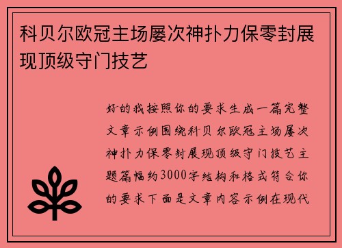 科贝尔欧冠主场屡次神扑力保零封展现顶级守门技艺 科贝尔欧冠主场屡次神扑力保零封展现顶级守门技艺