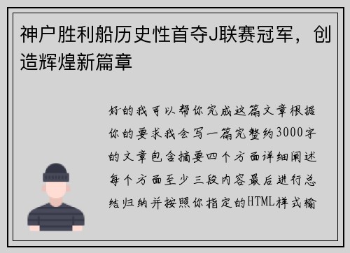 神户胜利船历史性首夺J联赛冠军，创造辉煌新篇章