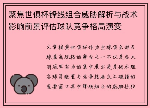 聚焦世俱杯锋线组合威胁解析与战术影响前景评估球队竞争格局演变