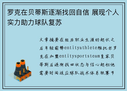 罗克在贝蒂斯逐渐找回自信 展现个人实力助力球队复苏 罗克在贝蒂斯逐渐找回自信 展现个人实力助力球队复苏