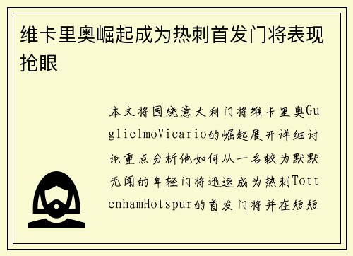 维卡里奥崛起成为热刺首发门将表现抢眼 维卡里奥崛起成为热刺首发门将表现抢眼