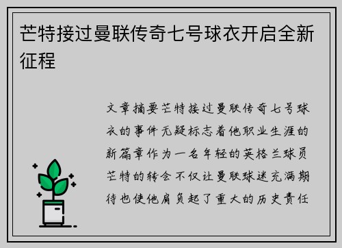 芒特接过曼联传奇七号球衣开启全新征程 芒特接过曼联传奇七号球衣开启全新征程