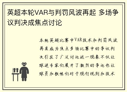 英超本轮VAR与判罚风波再起 多场争议判决成焦点讨论 英超本轮VAR与判罚风波再起 多场争议判决成焦点讨论