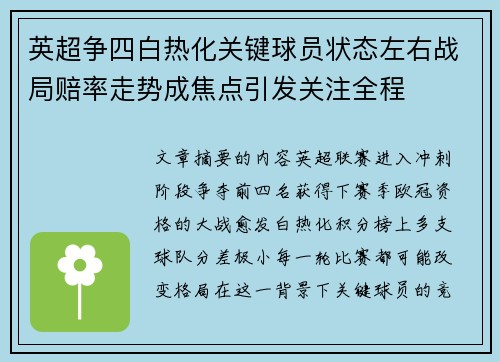 英超争四白热化关键球员状态左右战局赔率走势成焦点引发关注全程