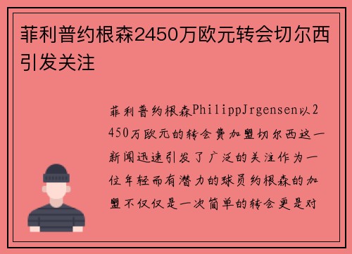 菲利普约根森2450万欧元转会切尔西引发关注 菲利普约根森2450万欧元转会切尔西引发关注