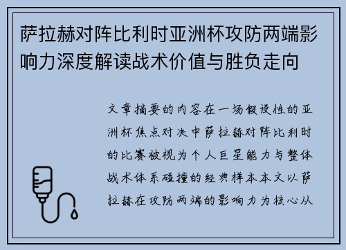 萨拉赫对阵比利时亚洲杯攻防两端影响力深度解读战术价值与胜负走向
