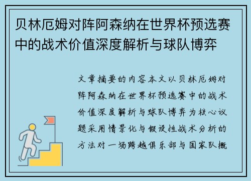 贝林厄姆对阵阿森纳在世界杯预选赛中的战术价值深度解析与球队博弈