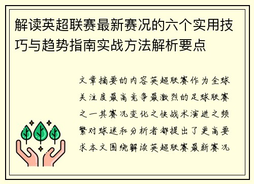 解读英超联赛最新赛况的六个实用技巧与趋势指南实战方法解析要点 解读英超联赛最新赛况的六个实用技巧与趋势指南实战方法解析要点