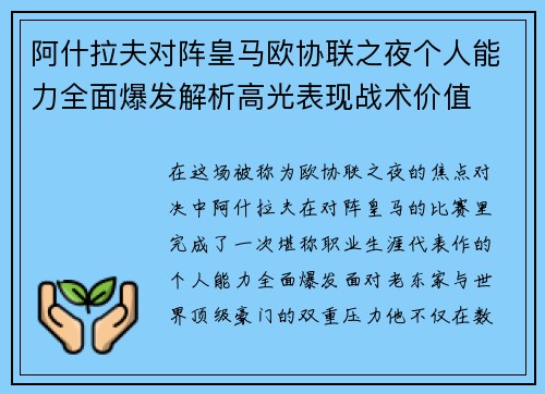 阿什拉夫对阵皇马欧协联之夜个人能力全面爆发解析高光表现战术价值