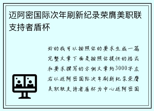 迈阿密国际次年刷新纪录荣膺美职联支持者盾杯
