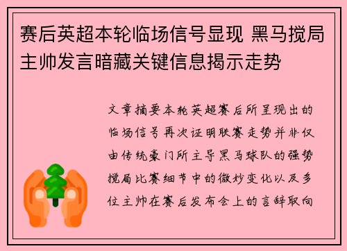 赛后英超本轮临场信号显现 黑马搅局主帅发言暗藏关键信息揭示走势 赛后英超本轮临场信号显现 黑马搅局主帅发言暗藏关键信息揭示走势