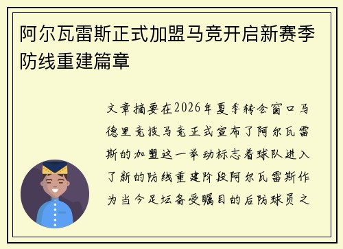 阿尔瓦雷斯正式加盟马竞开启新赛季防线重建篇章 阿尔瓦雷斯正式加盟马竞开启新赛季防线重建篇章