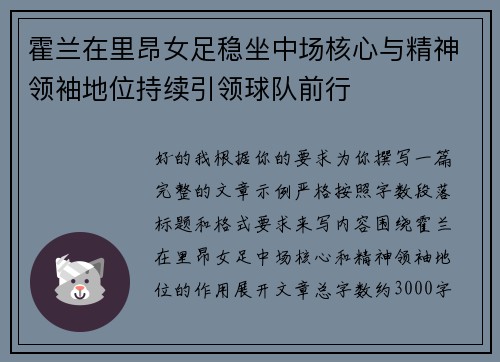 霍兰在里昂女足稳坐中场核心与精神领袖地位持续引领球队前行
