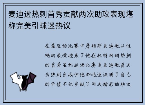 麦迪逊热刺首秀贡献两次助攻表现堪称完美引球迷热议