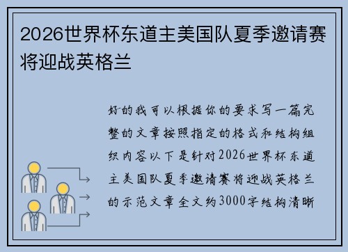 2026世界杯东道主美国队夏季邀请赛将迎战英格兰 2026世界杯东道主美国队夏季邀请赛将迎战英格兰