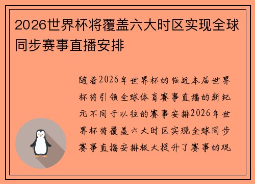 2026世界杯将覆盖六大时区实现全球同步赛事直播安排