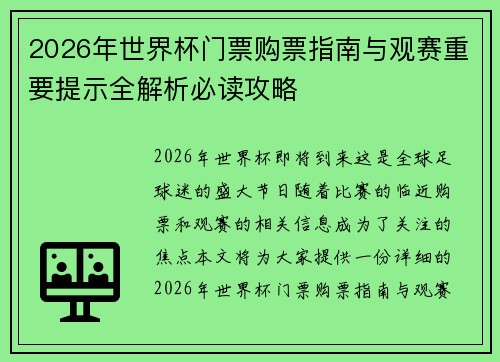 2026年世界杯门票购票指南与观赛重要提示全解析必读攻略 2026年世界杯门票购票指南与观赛重要提示全解析必读攻略