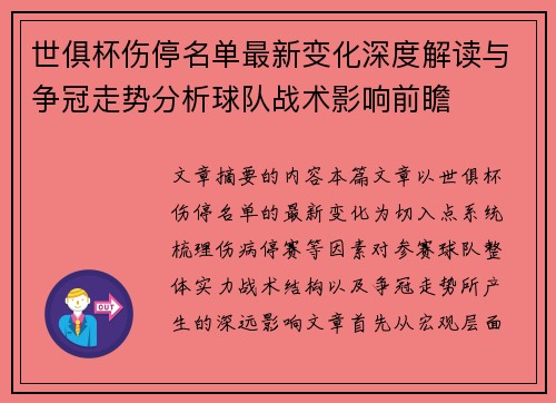 世俱杯伤停名单最新变化深度解读与争冠走势分析球队战术影响前瞻