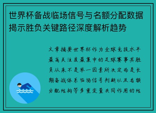 世界杯备战临场信号与名额分配数据揭示胜负关键路径深度解析趋势