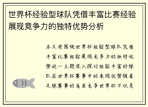 世界杯经验型球队凭借丰富比赛经验展现竞争力的独特优势分析