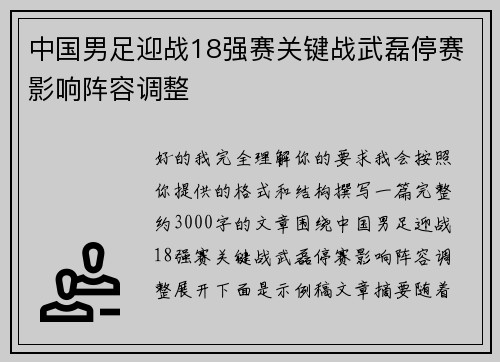 中国男足迎战18强赛关键战武磊停赛影响阵容调整